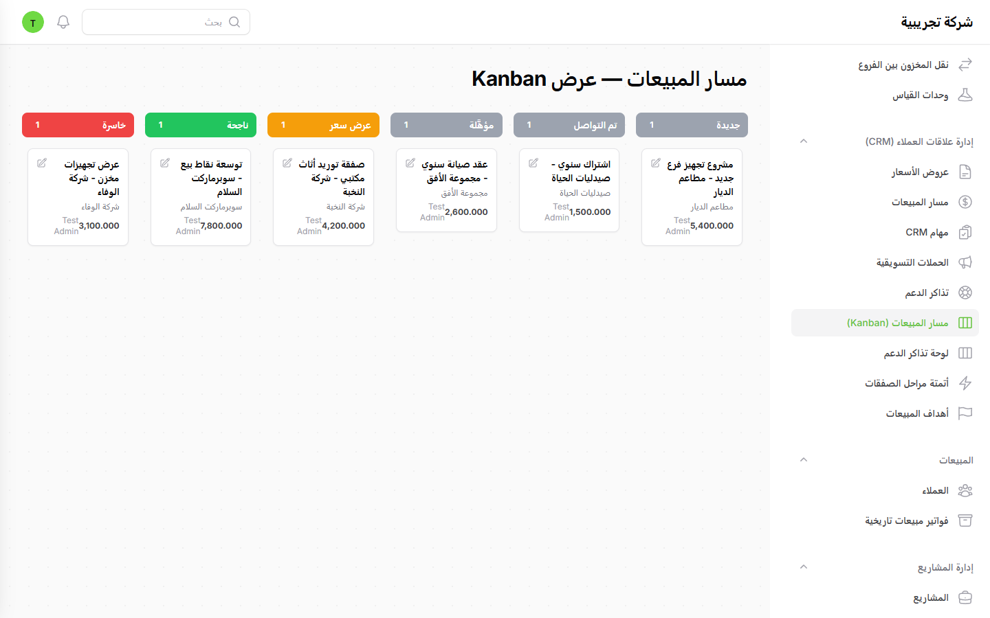 إدارة صفقات المبيعات (CRM)